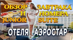 AZIMUT Отель Аэростар, Москва — Обзор завтрака и номера Junior Suite