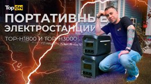 Обзор TopON TOP-H1800 и TOP-H3000, портативные электростанции на LFP, мощность 1800W и 3000W