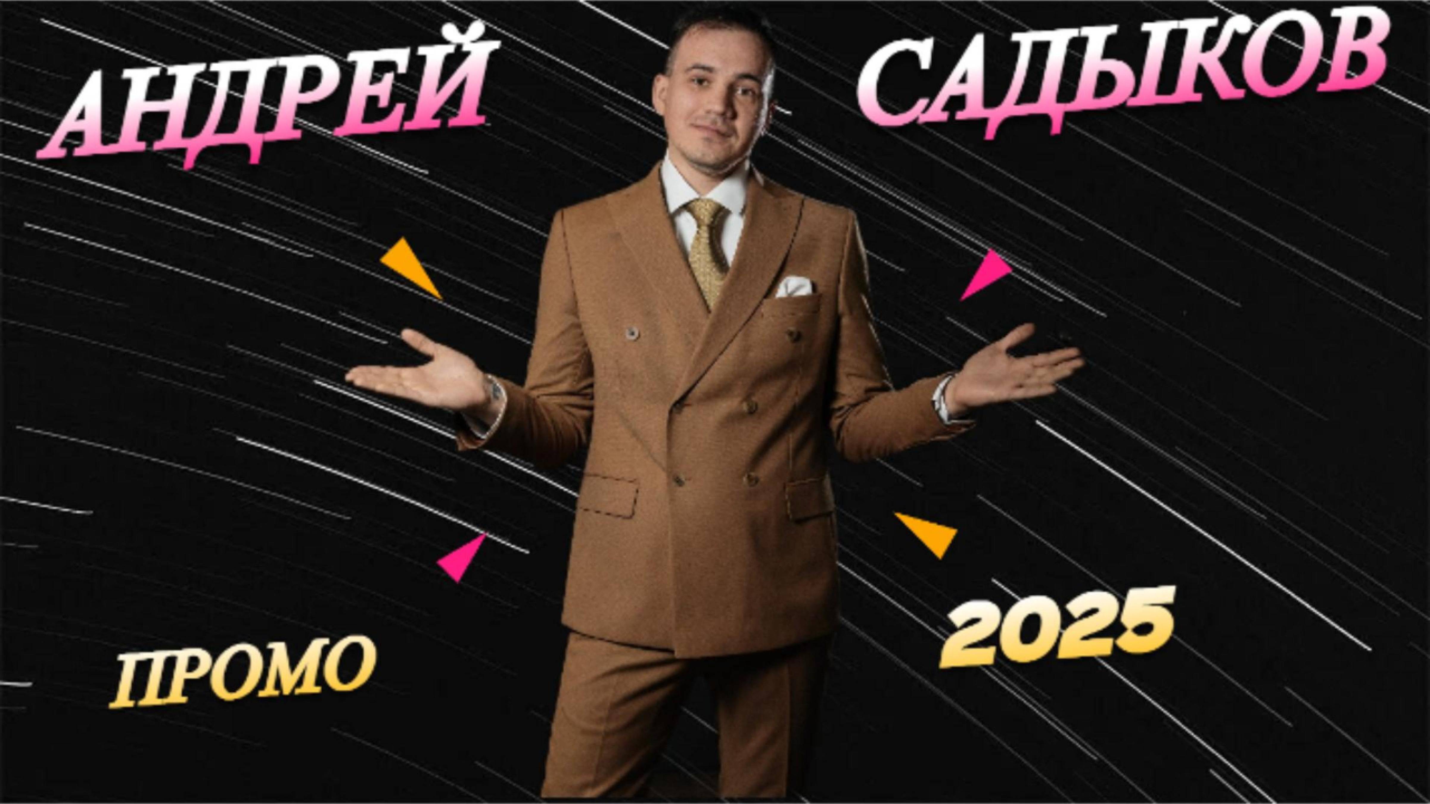 Промо 2025