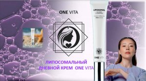 Разбор состава Липосомальный дневного крема ONE VITA Интересные факты