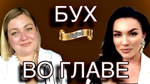 Бухучет в СХ в эпоху "Цифры"