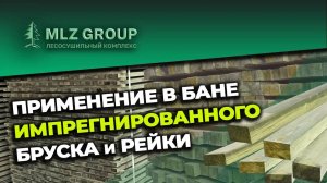 Как сделать отделку парной в бане, применение импрегнированной древесины "Каменное Дерево" ЭКО ГРИН