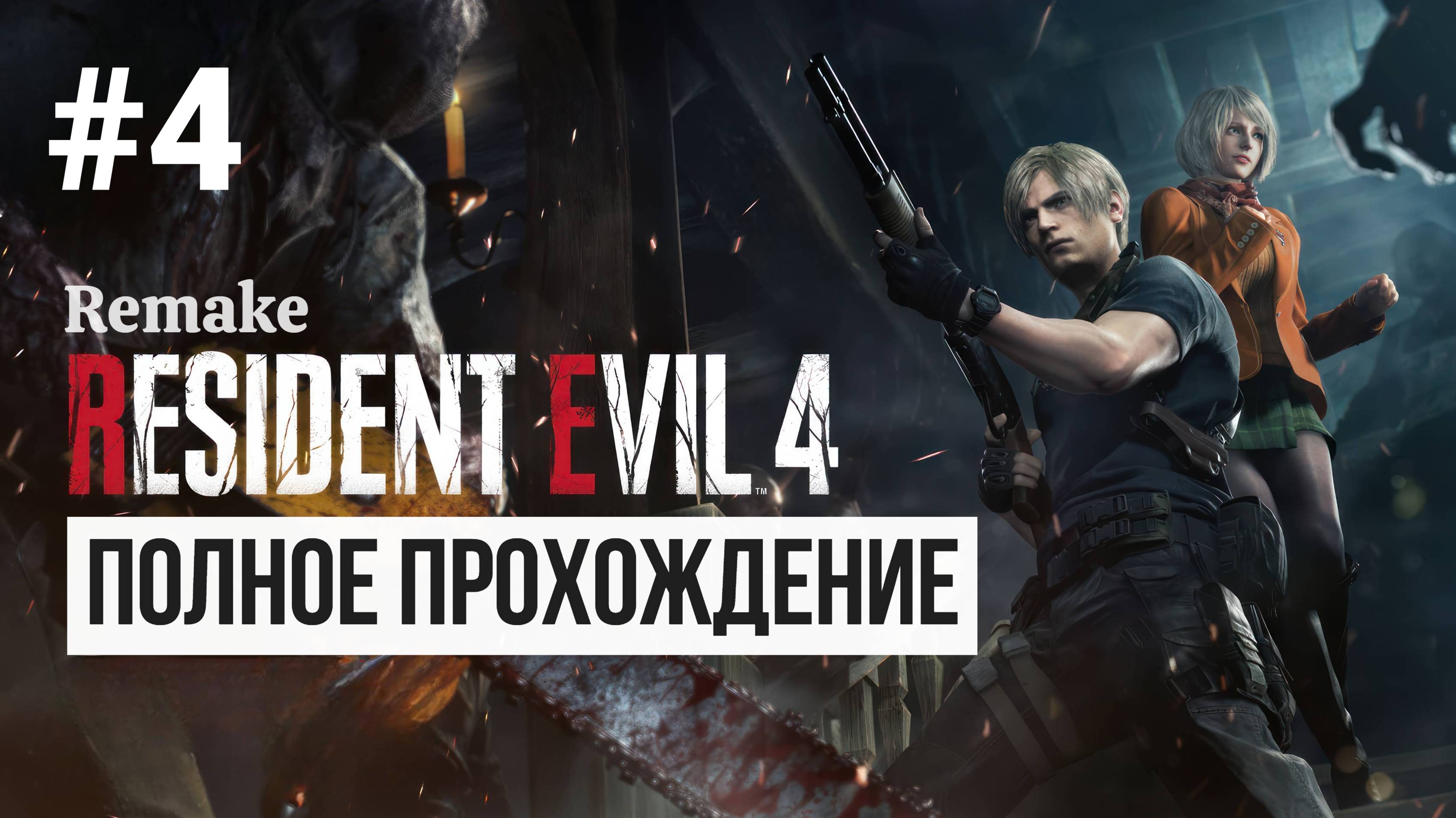 Resident Evil 4 Remake ▶ Полное прохождение #4