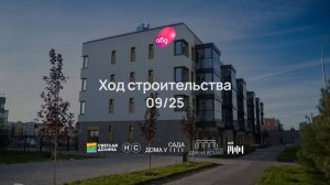 Ход строительства ЖК «Новый свет» сентябрь 2025