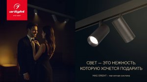 Свет Arlight — это нежность, которую хочется подарить