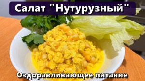 Салат "Нутурузный" (восполнение белка, клетчатки, железа, меди) — Рецепты — Оздоравливающее питание