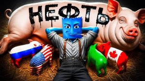 Как_Америка_подсадила_нас_на_нефть___От_бесполезной_жижи_до_основы