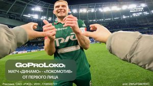 GoProLoko | «Динамо» — «Локомотив» глазами администратора команды