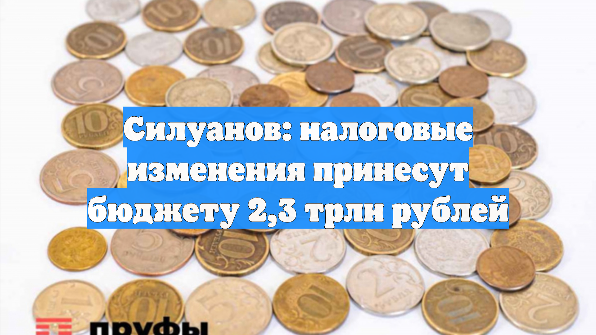 Силуанов: налоговые изменения принесут бюджету 2,3 трлн рублей