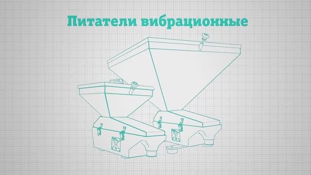 Вибропитатели
