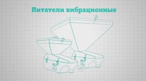 Вибропитатели