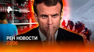 Одиночество Макрона / Альпинисты будут платить за спасение? / Майнинговые фермы / РЕН НОВОСТИ 6.10