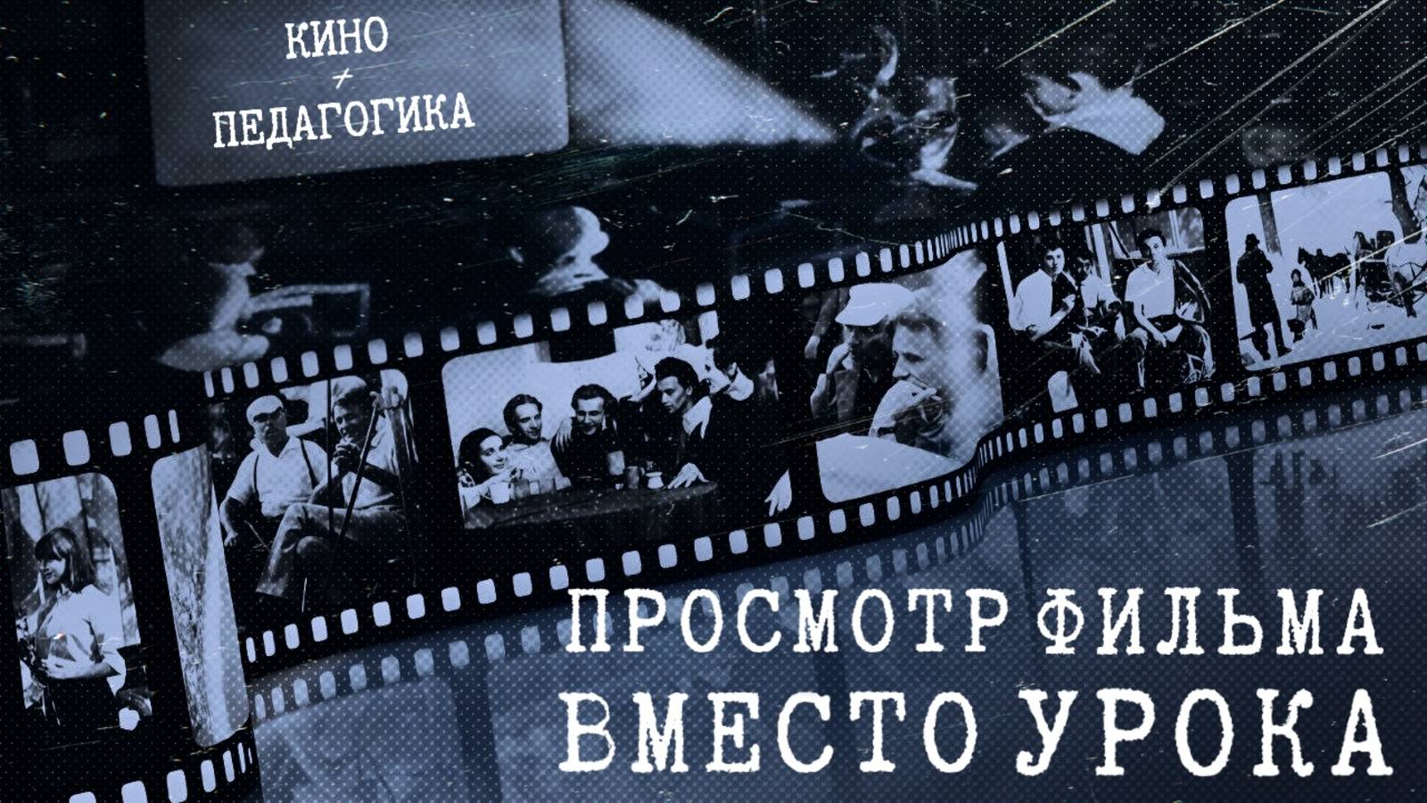 №34 (Иван Иванович Козлов о программе для учителей)