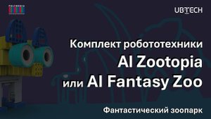 Комплект робототехники AI Zootopia /AI Fantasy Zoo (Фантастический зоопарк) UBTECH