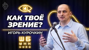 Как твоё зрение?