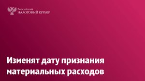 Изменят дату признания материальных расходов
