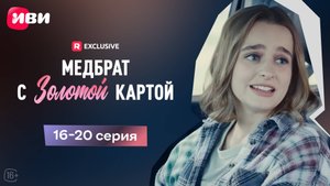 Медбрат с золотой картой | 16-20 серии | Смотри мини-драму на Иви