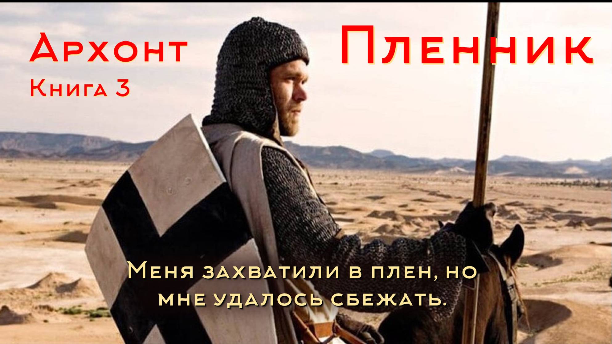 Архонт 3