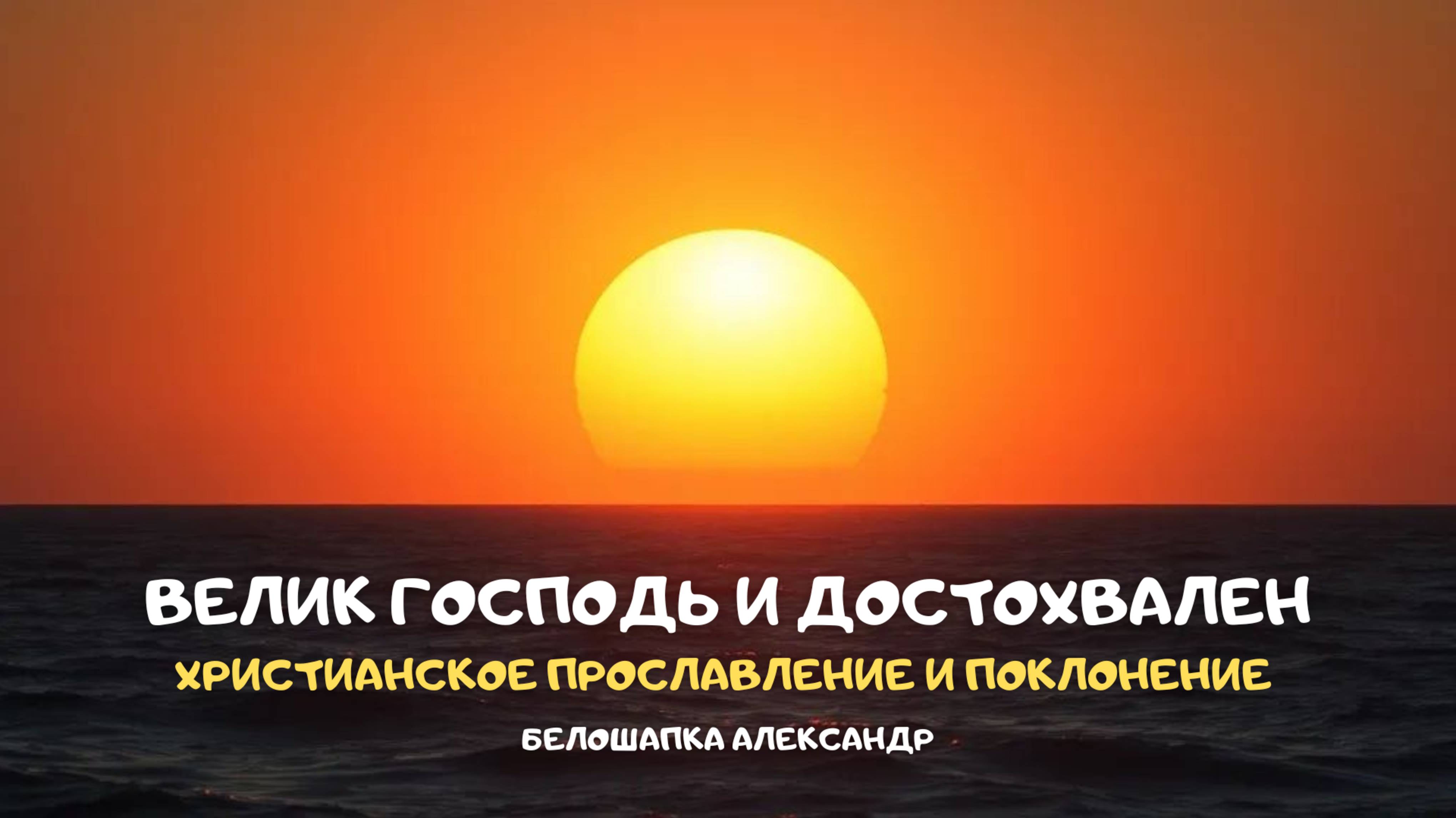 Велик Господь и достохвален. Христианское прославление и поклонение