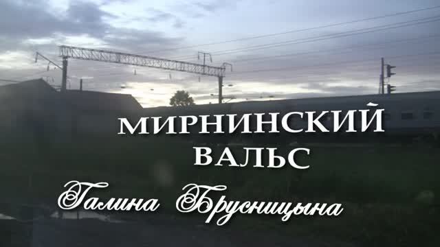 Мирнинский вальс Галина Брусницына
