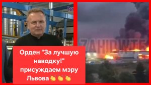 Орден "За лучшую наводку!" вручается мэру Львова Садовому!👏👏👏