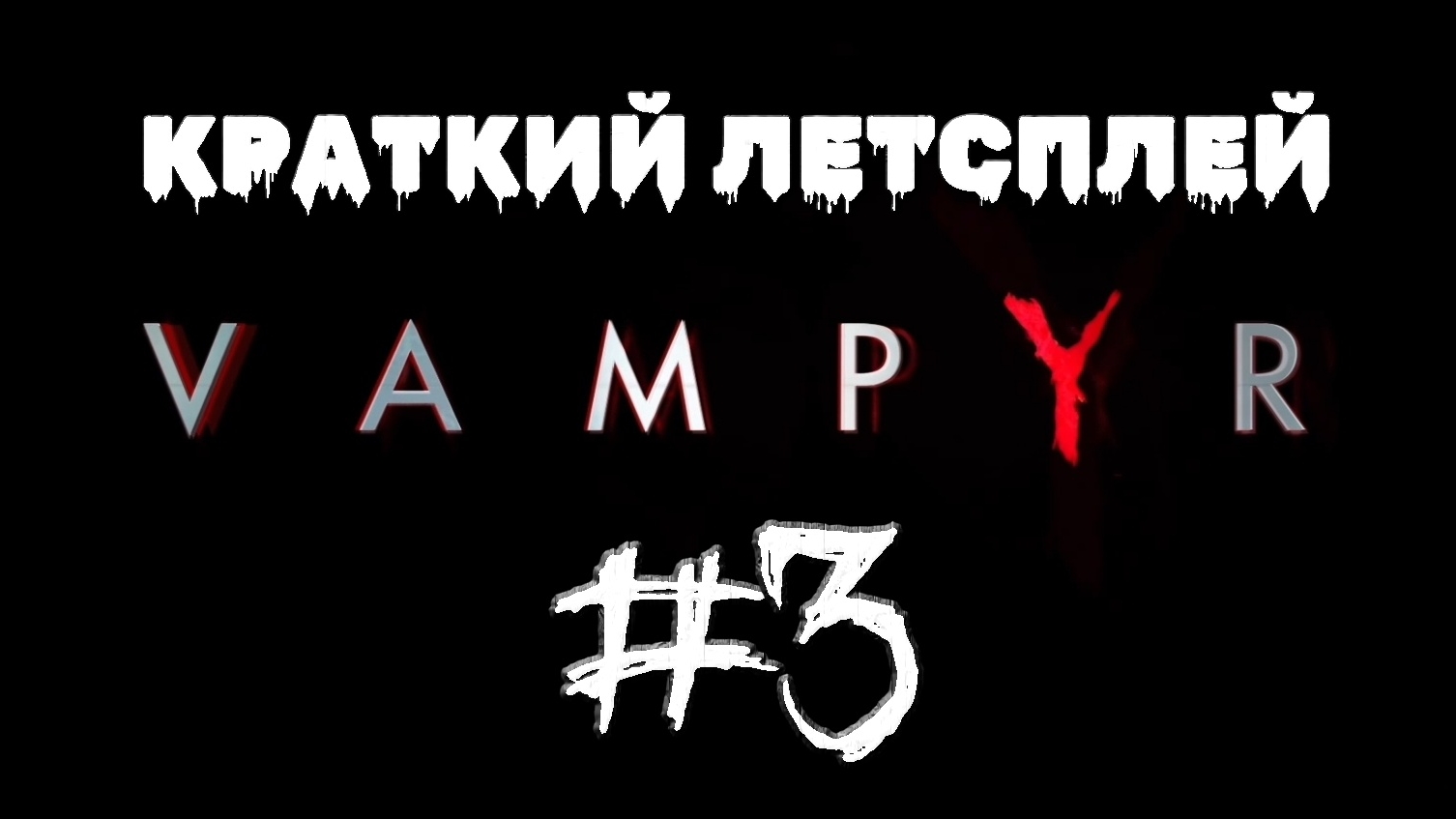 Доктор Крейн шантажистка #3 | 🎃 Vampyr 🎮 XBOX ONE