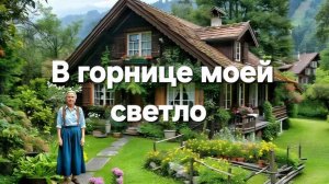 В горнице моей светло