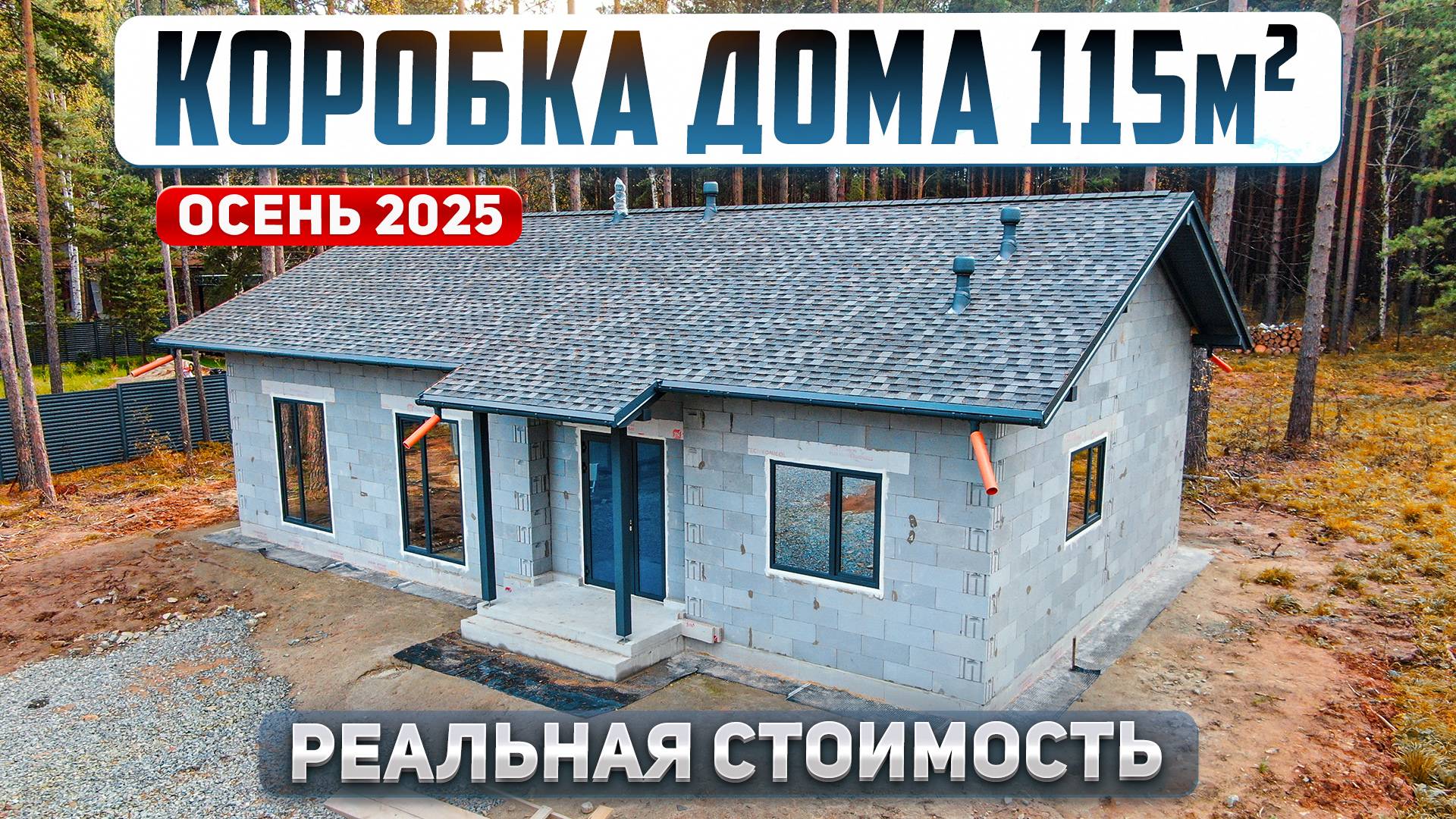 Сколько стоит построить коробку дома в 2025 году. Проект дома 115м2