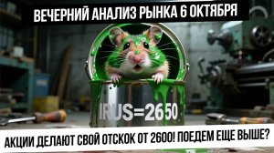 Вечерний анализ рынка 6 октября. Рыночный отскок! Нефть и наш рынок! Рубль! Газ! Что будет дальше?