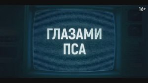 Трейлер фильма «Глазами пса» (2025)