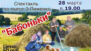 Эвелина Пиженко  «Бабоньки»