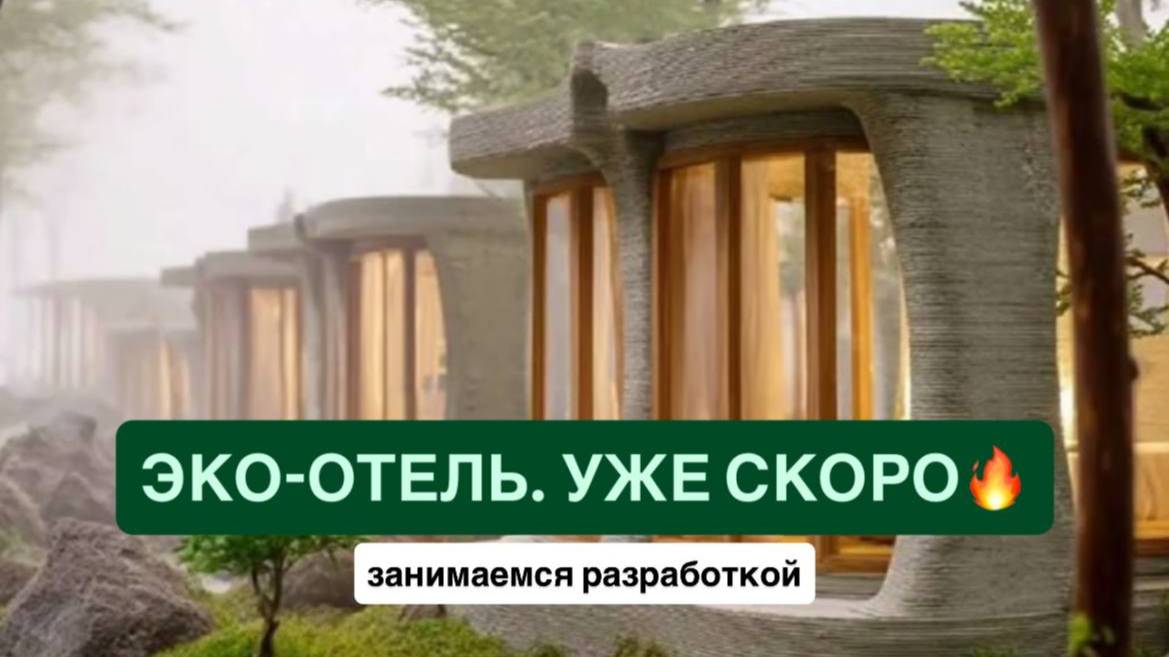 Эко-отель. Уже скоро🔥