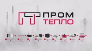 Важные этапы развития компании «ПромТепло»