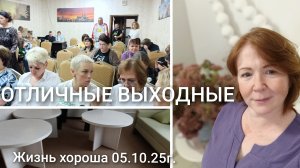 ОТЛИЧНЫЕ ВЫХОДНЫЕ _ ЖИЗНЬ В ДЕРЕВНЕ _ ЖИЗНЬ ХОРОША 05.10.25г