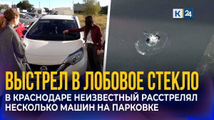 Полиция ищет хулигана, расстрелявшего машины на Гидростроителей в Краснодаре