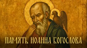 Память Иоанна Богослова