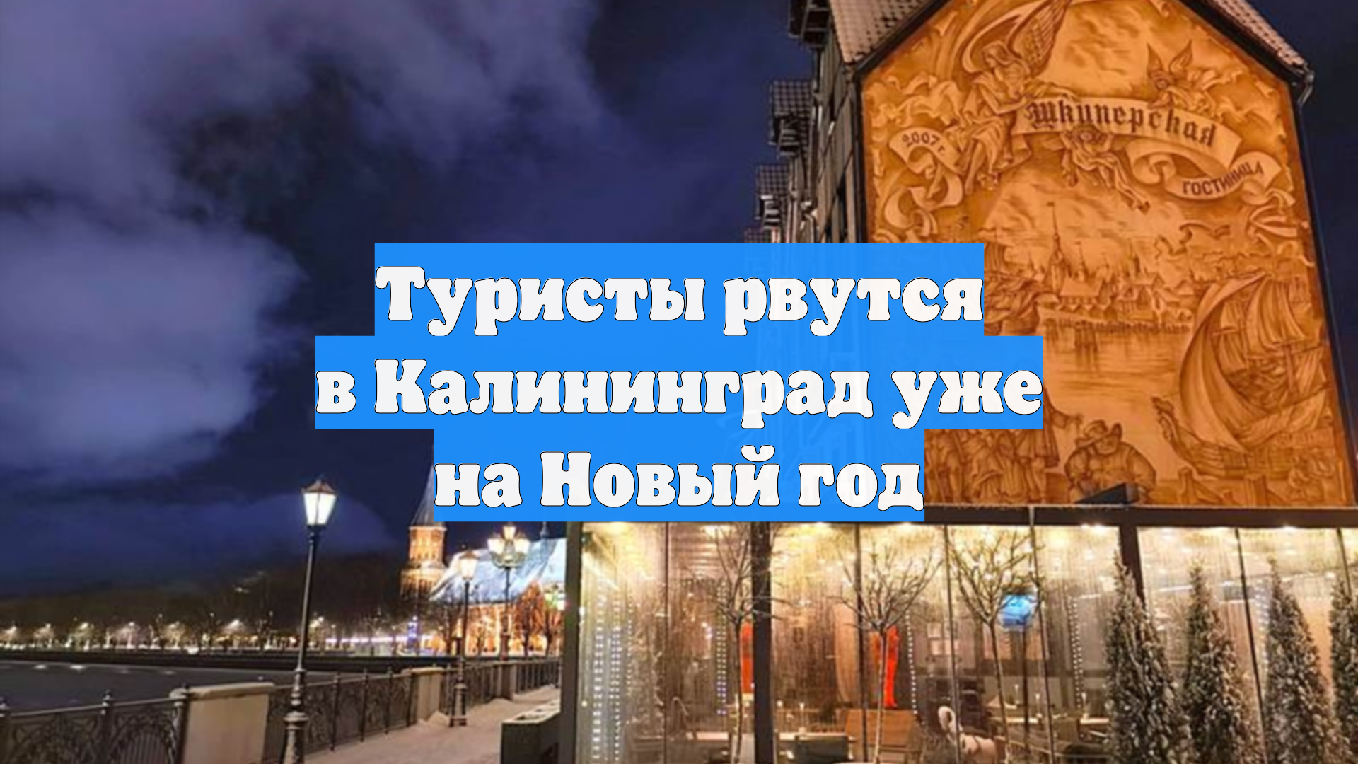 Туристы рвутся в Калининград уже на Новый год