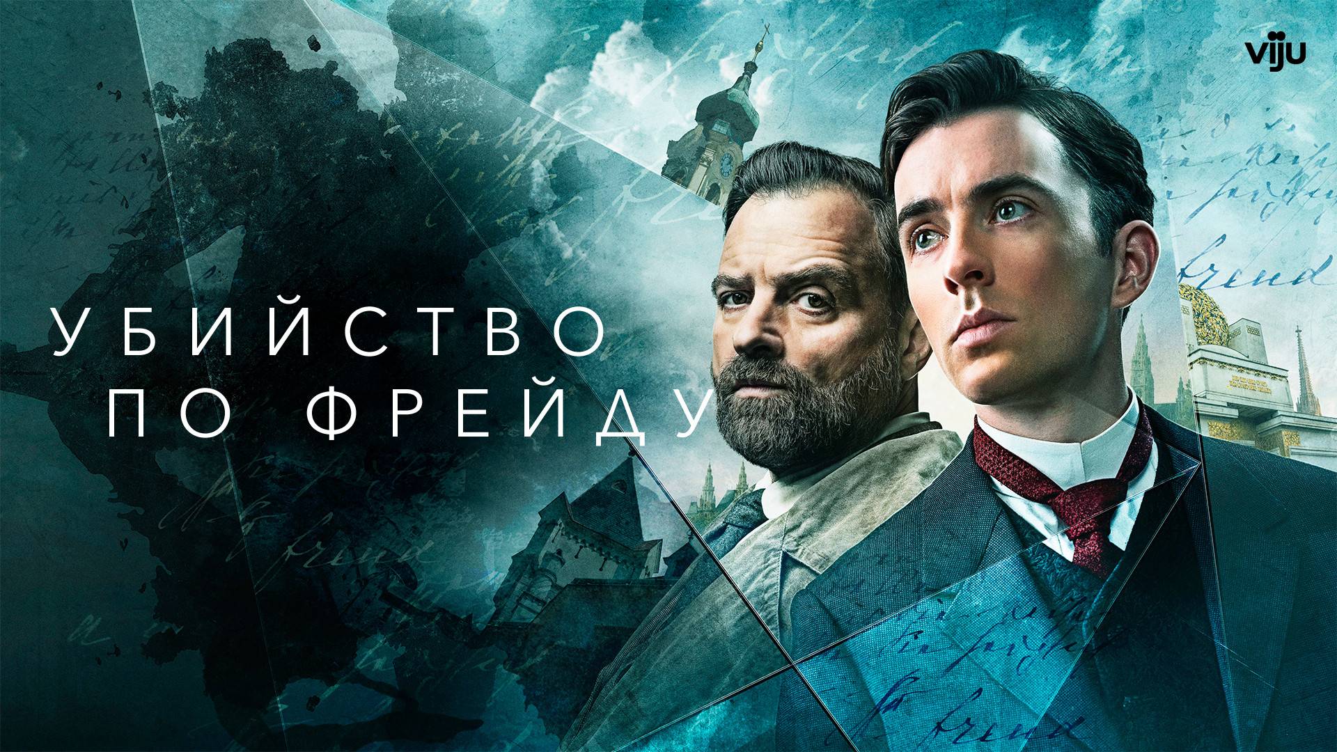 УБИЙСТВО ПО ФРЕЙДУ ᴴᴰ ► Детектив, драма, криминал / Австрия-Великобритания / 2019-2022 / Трейлер