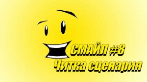 СМАЙЛ #8 ЧИТКА СЦЕНАРИЯ