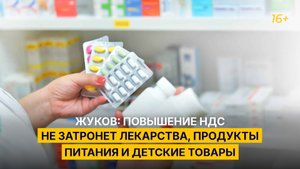 Жуков: повышение НДС не затронет лекарства, продукты питания и детские товары