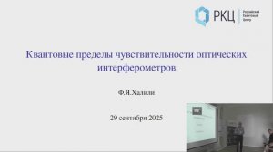 Квантовые пределы чувствительности оптических интерферометров