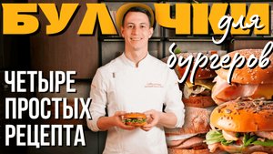 Четыре простых рецепта бургерных булочек.