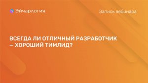 ВСЕГДА ЛИ ОТЛИЧНЫЙ РАЗРАБОТЧИК — ХОРОШИЙ ТИМЛИД?