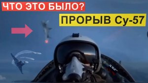 ЧТО ЭТО БЫЛО? Невообразимый прорыв и маневр Су-57. Реакция Запада.