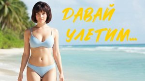 Если бы Гайдай снял фильм по Стивену Кингу  “Давай улетим” - песня и  клип (AI)