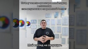 Популярность Телесно-ориентированного подхода в психологии.