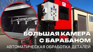 🤖Автоматическая пескоструйная камера с большим барабаном