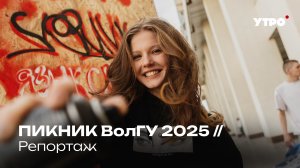 ПИКНИК ВолГУ 2025 // Репортаж