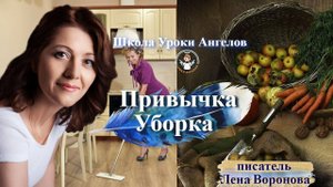 78 привычка. Уборка. Лена Воронова 6.10.2025