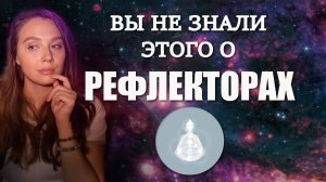 3 вещи о РЕФЛЕКТОРАХ, которые вы не знали